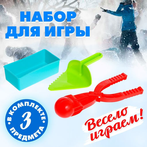 Набор для игры со снегом и песком Радость, 3 предмета, цвета МИКС