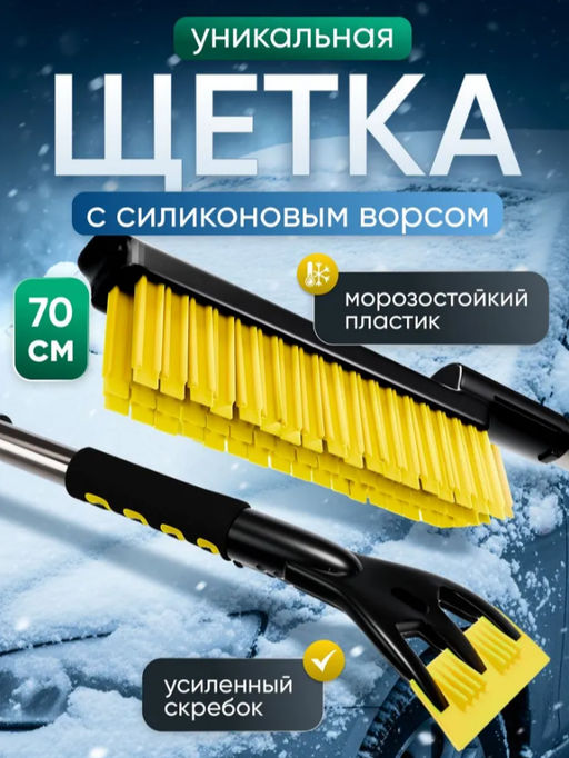 Щетка с силиконовым ворсом Kessler 700мм (черно-желтый)