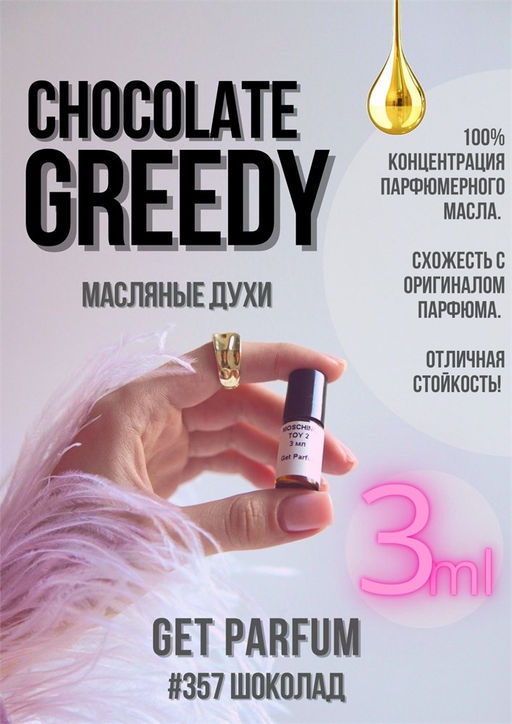 Масляные духи по мотивам аромата Montale	/ Chocolate Greedy - Get parfum фото 5