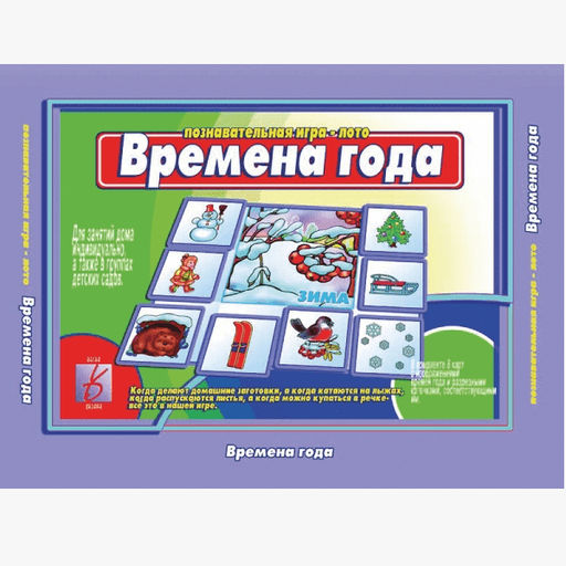 Игра "Времена года"