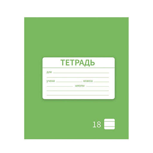 Цена за 10 шт. Тетрадь 18 листов в линию Однотонная Новая Школьная. Эконом, обложка мелованная бумага, ВД-лак, блок № 2 (серые листы), МИКС - Calligrata фото 6
