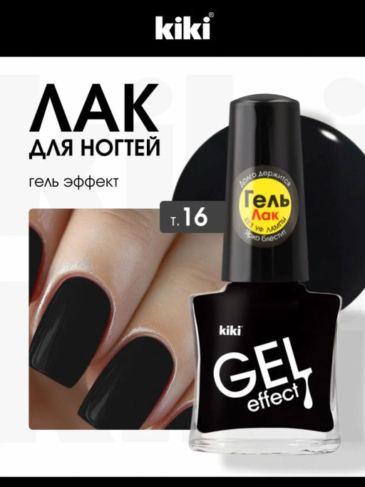 KIKI Д/НОГТЕЙ Лак д/ногтей GEL Effect без УФ-лампы 016 мат.ЧЕРНЫЙ