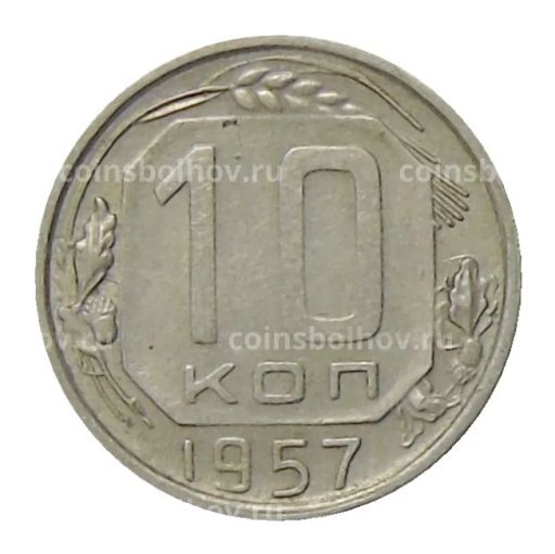 10 копеек 1957 года