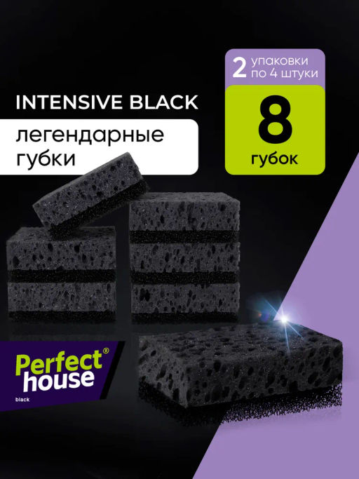 за 2 уп PERFECT HOUSE BLACK Губки для посуды Intensive, 8шт  фото 2