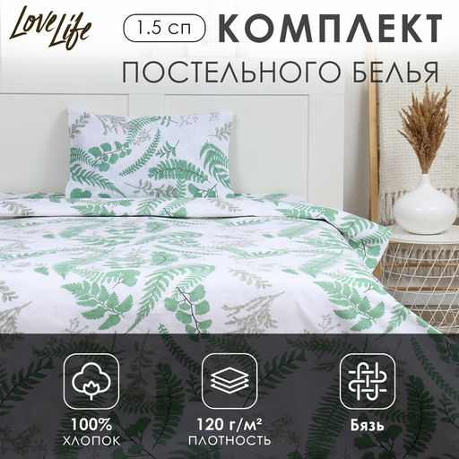 КПБ LoveLife 1.5 сп Гербарий 147*210,150*215,50*70 -1 шт,100% хлопок,бязь 120 г/м2  фото 6