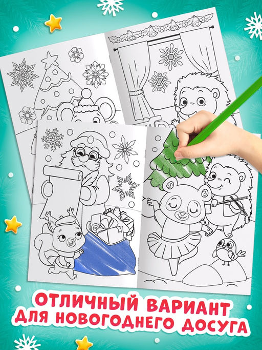 Раскраски набор «Наш Новый Год с овечкой», 4 шт. по 16 стр.