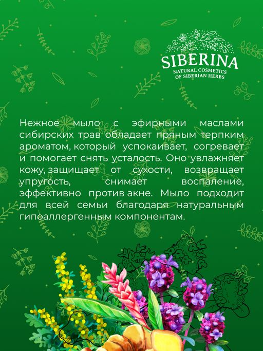 Натуральное мыло "Сибирские травы" SIBERINA