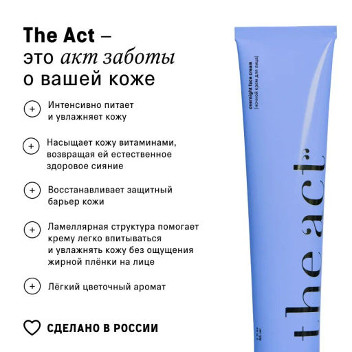 Крем-суперфуд для лица с пребиотиками и маслом моркови (ночной)  The Act