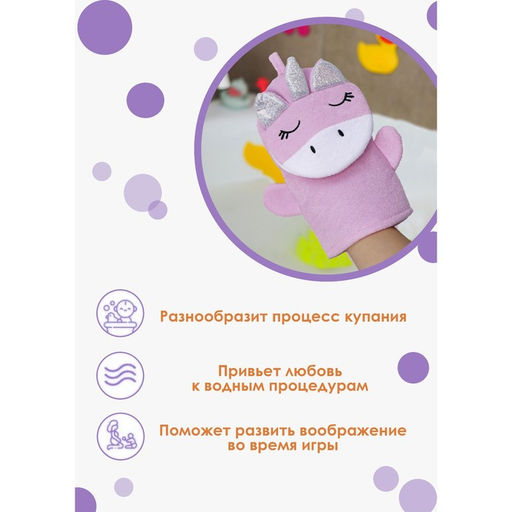 Мочалка варежка детская Доляна «Единорожка», для купания, 25×19 см