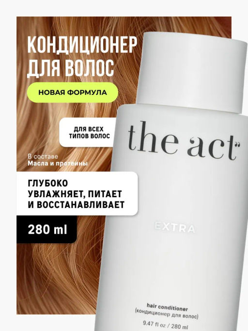 Разглаживающий кондиционер EXTRA c маслами и протеинами The Act