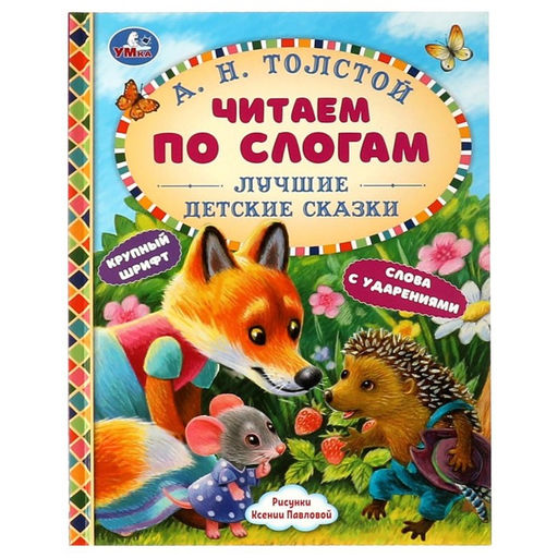 Цена за 2 шт. Читаем по слогам «Лучшие детские сказки», А. Н. Толстой