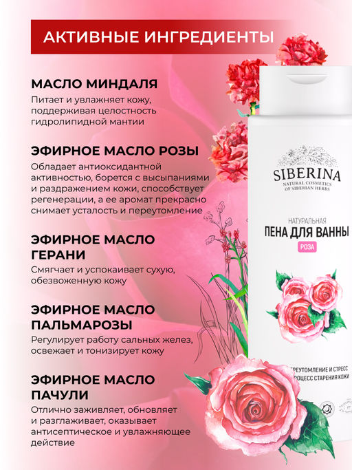 Пена для ванны Роза 400 мл - Siberina фото 4