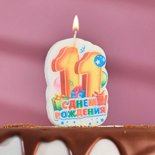 Цена за 3 шт. Свеча для торта «С Днём Рождения, цифра 11», 6.5 см, МИКС