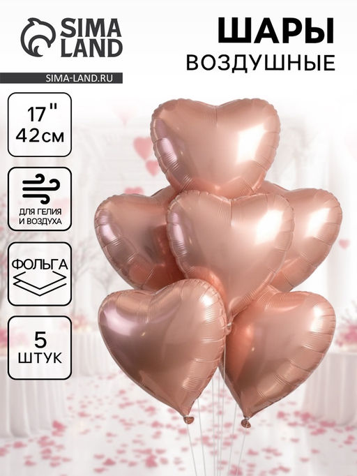 Цена за 2 шт.Воздушные шары фольгированные 17 Сердце, розовый сатин, набор 5 шт.