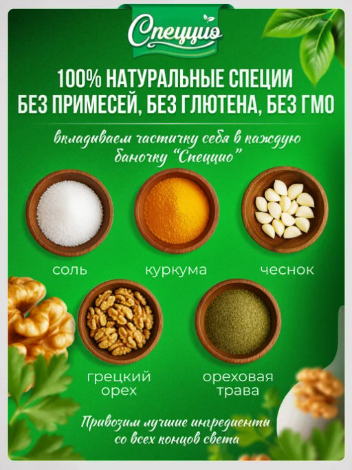 Ореховая соль Гурмэ с ореховой травой - Спеццио фото 2