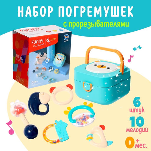 Погремушки с прорезывателями для зубов «Мишутка», в музыкальном кейсе, набор 6 шт.