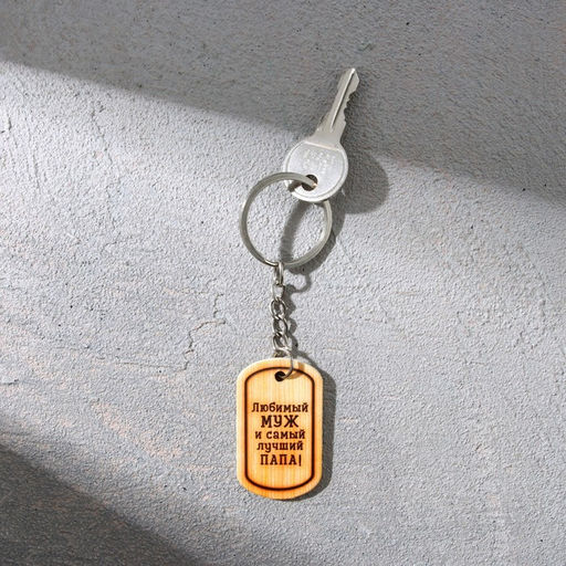 Цена за 2 шт. Магнит и брелок на 23 Февраля Любимый муж и самый лучший папа!, подарочный набор : 2 предмета - Сима-ленд фото 6