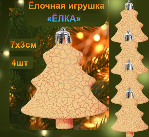 Набор ёлочных украшений Ёлка, 4шт,зеленый ,7х3см