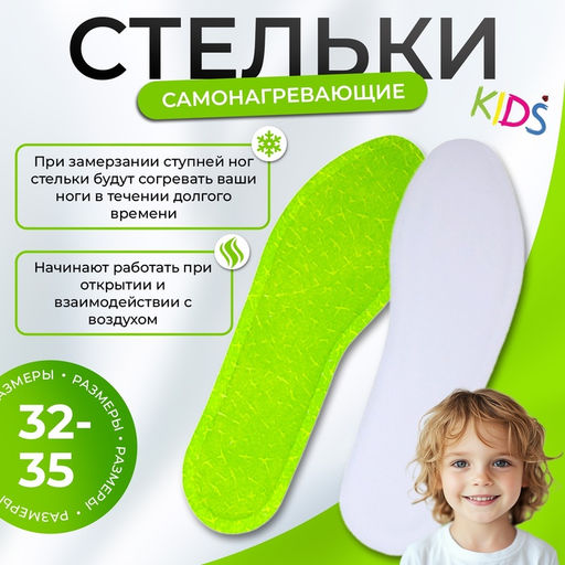 Цена за 2 шт. Самонагревающие стельки, детские, 30-34 р-р., 20.5 см