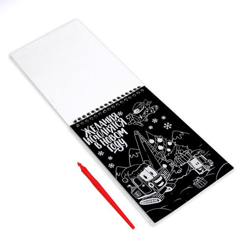 Блокнот лунная гравюра-раскраска С Новым годом Транспорт, 14.8х21 см - Школа талантов фото 4