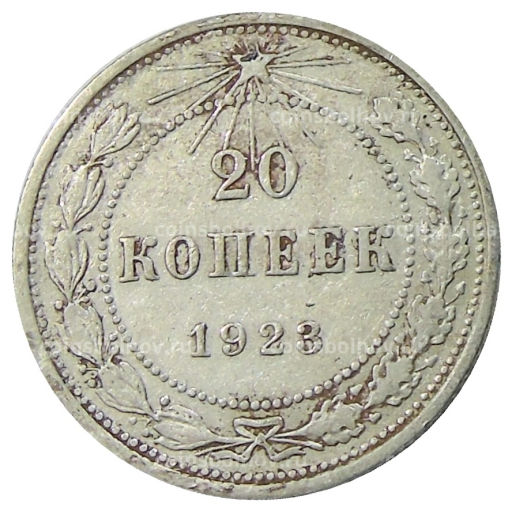 20 копеек 1923 года