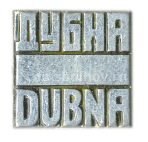 Значок Дубна