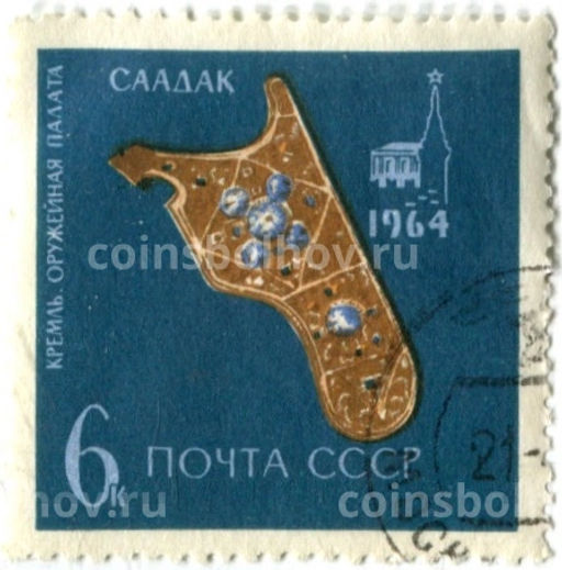 Марка Кремль.Оружейная палата  Саадак 1964 год