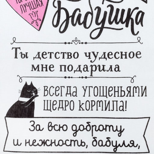 Полотенце кухонное Доляна Любимая бабушка 34х60 см, рогожка, 100% хлопок 160 гр/м  фото 3