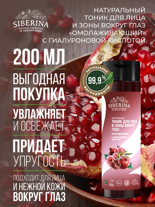 Тоник для лица и зоны вокруг глаз Омолаживающий 200 мл - Siberina фото 2