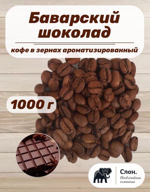 Кофе в зернах ароматизированный Баварский Шоколад 1000 гр - Слон фото 2