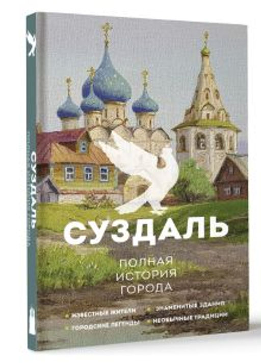 Суздаль. Полная история города