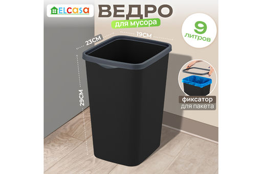 Ведро для мусора с фиксатором 9 л 23,5*19,2*29 см Тандем черный/серый (модель 841178)
