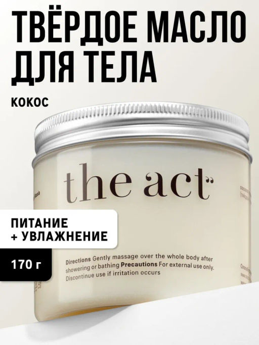Массажное твёрдое масло для тела/кокос The Act