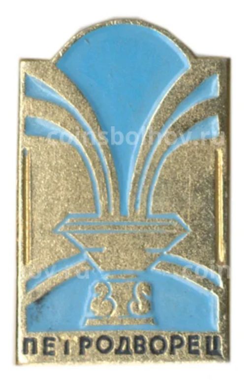 Значок Петродворец