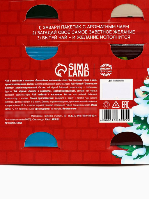 Цена за 2 шт. Чай новогодний Открой двери чуду, 7,2 г (4 шт. х 1,8 г). - Фабрика счастья фото 13