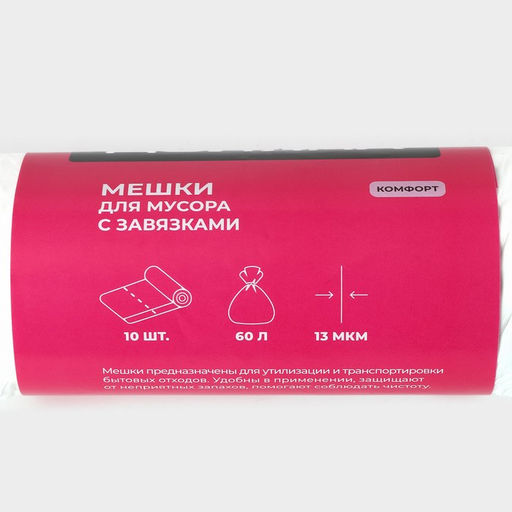 Цена за 2 шт. Мешки для мусора с завязками Доляна Комфорт, 60 л, 13 мкм, 55?64 см, ПНД, 10 шт., белые