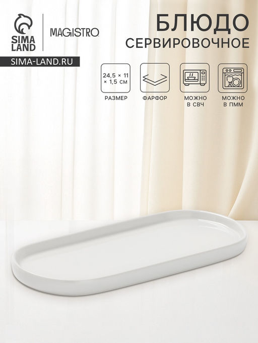 Блюдо сервировочное Magistro White Snow, 24.5×11×1.5 см, фарфор, белое