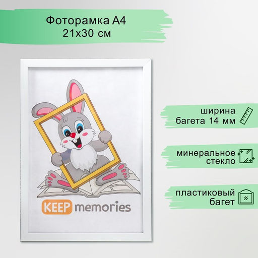 Фоторамка для фото 21×30 см Keep memories, Jasmine, пластик, белый