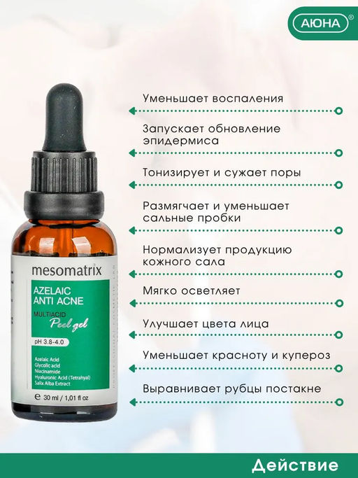 AZELAIC ANTI ACNE, Азелаиновый пилинг для жирной кожи, для домашнего применения, всесезонный - Mesomatrix фото 9