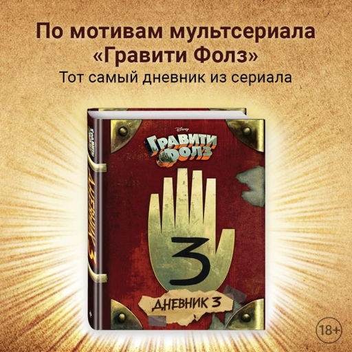 Гравити Фолз. Дневник 3