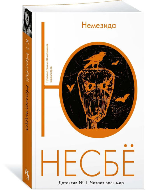 Немезида (мягк.обл.). Несбё Ю