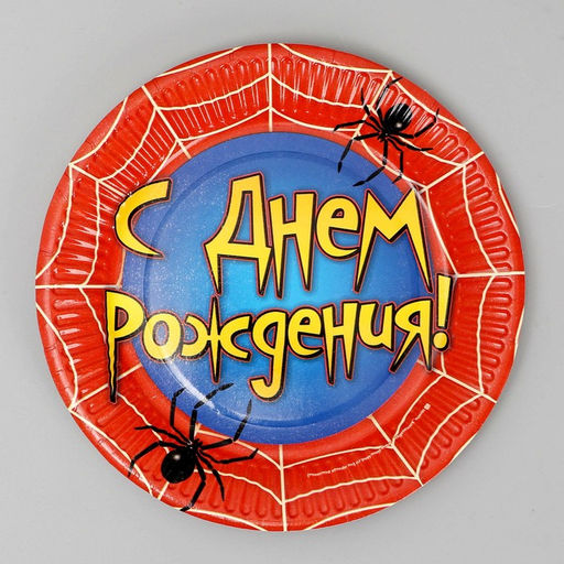 Цена за 10 шт. Тарелка одноразовая бумажная "С днем рождения" паутина, 18 см