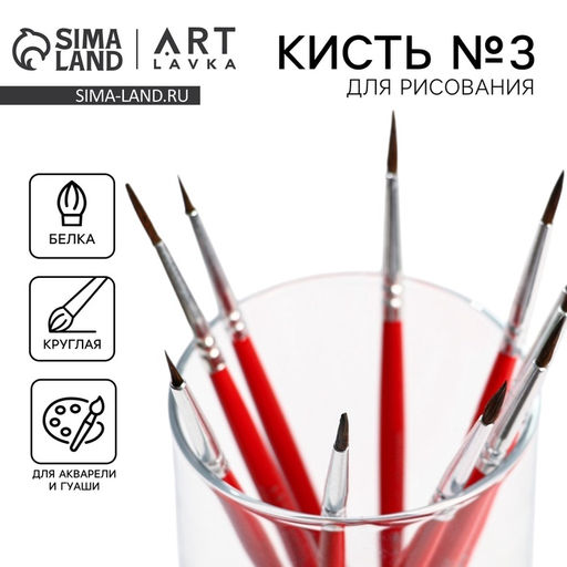 Цена за 10 шт. Кисть для рисования из волоса белка круглая № 3 (диаметр обоймы 3 мм; длина ворса 12 мм)