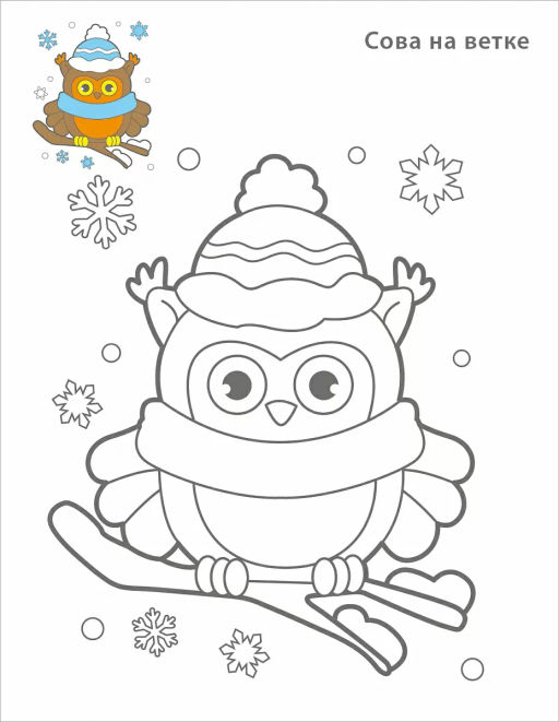 Самые первые раскраски. Новогодняя раскраска. 3+