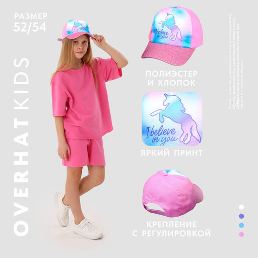 Кепка детская для девочки I believe in you, цвет розовый, р-р. 52-54