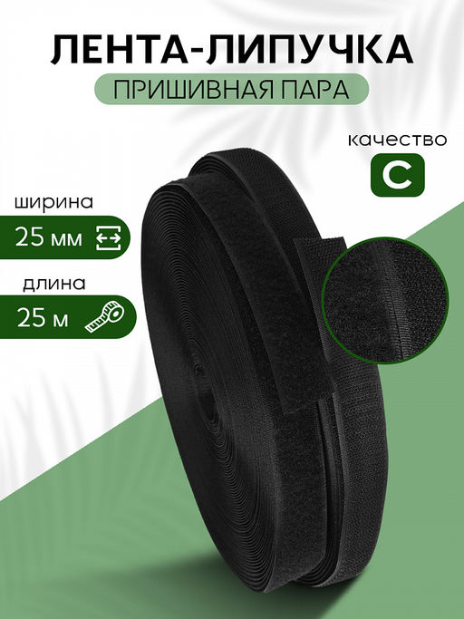 Лента липучка 25мм пришивная TBY черный F322 уп.25м пара