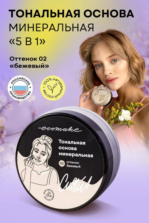 Минеральная тональная основа (тон №2 бежевая) - Ecomake фото 10