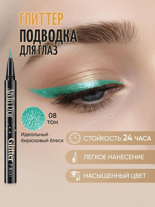 AD-51 Лайнер стойкий для век с глиттером glitter pro! тон 08 бирюзовый - BATH GARDEN фото 2