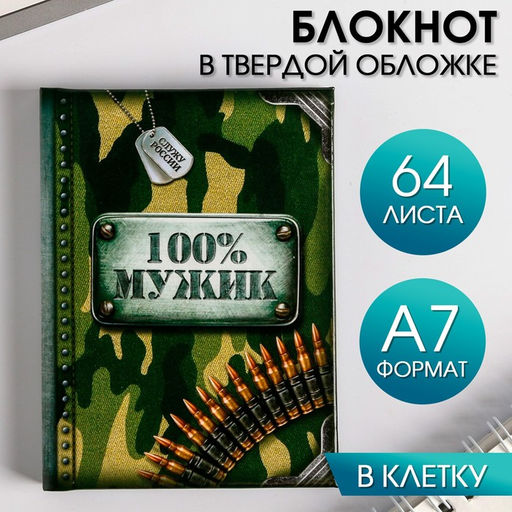 Блокнот 100% мужик, 64 листа