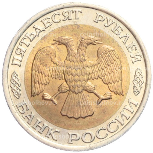 50 рублей 1992 года ЛМД